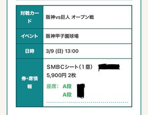 3/9(日) 阪神タイガースvs読売ジャイアンツ チケット SMBCシート一塁