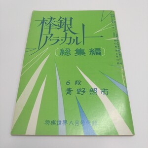 青野照市六段『棒銀ア・ラ・カルト　総集編』（「将棋世界」1978年８月号付録）