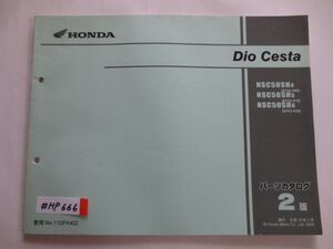 Dio Cesta ディオチェスタ AF62 2版 ホンダ パーツリスト パーツカタログ 送料無料