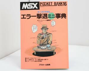 MSXポケットバンク16 エラー撃退ミニ事典/アスキー