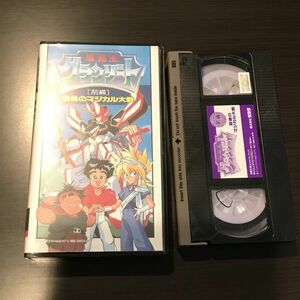 OVA 『魔動王グランゾート　最後のマジカル大戦（前編）』（VHS）