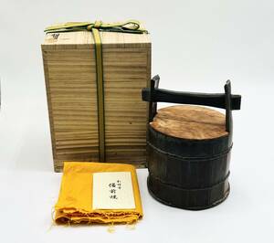 備前焼『 井上雅司 』作　備前手桶水指・割蓋・共箱・共布 ／ 茶道具・水差・花入