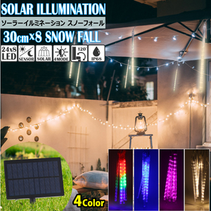 LED ソーラー イルミネーション スノーフォール 30cm×8本 全4色 屋外用 防水 流星 つらら ソーラー充電式 チューブタイプ ライト
