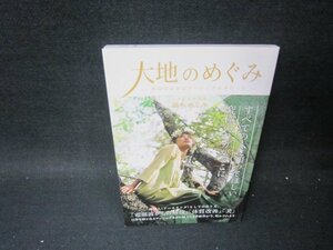 大地のめぐみ　藤本めぐみ　カバー無/PCI