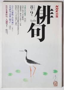 NHK出版 俳句　平成5(1993)年8月-9月 通巻3号　俳枕：芦屋、神戸/季節の名句鑑賞/実作に役立つ季語解説/添削教室/心得十二か条