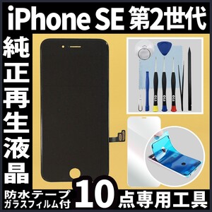 iPhone SE2 純正再生品 フロントパネル 黒 純正液晶 自社再生 業者 LCD 交換 リペア 画面割れ iphone 修理 ガラス割れ 防水テープ タッチ