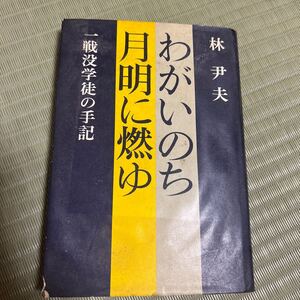 わがいのち月明に燃ゆ　林尹夫