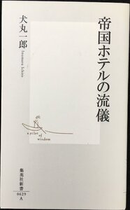 帝国ホテルの流儀 (集英社新書)