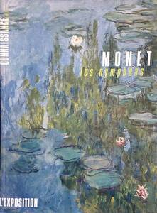 モネ　睡蓮特集（ＭＯＮＥＴ ｌｅｓ ｎｙｍｐｈёａｓ）　（フランス書籍・オランジュリー美術館収蔵作品より）　　送料込み