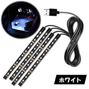 ホワイト USB 4本 自動車 フロアライト ルームランプ 車内 足元ライト 照明 装飾 LEDテープライト 12V イルミネーション ルームライト 車