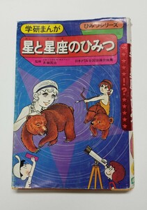 星と星座のひみつ　学研まんが ひみつシリーズ27