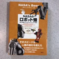 NASAのロボット蜂 : 偉大な発明でたどるロボティクスとAIの歴史