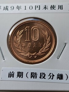 平成９年未使用10円、前期