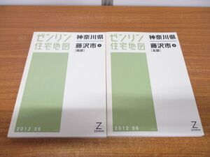 ▲01)【同梱不可】ゼンリン住宅地図 神奈川県 藤沢市1・2/南部・北部/2冊セット/14205E10D/14205F10D/ZENRIN/2012年6月/A4判/A