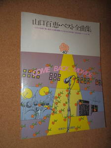 USED品★山口百恵 ベスト全曲集 ピアノ弾き語り コピー譜 H