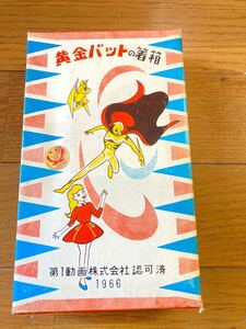 マニア必見！黄金バット☆箸箱 未使用♪1966年 第1動画株式会社 認可済　昭和レトロ☆ビンテージ☆コレクション