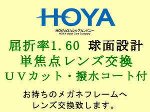 HOYA 単焦点1.60 球面設計 UVカット＆撥水コート めがねレンズ交換