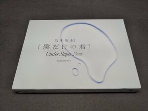 セル版 CD+DVD 乃木坂46 / 僕だけの君 Under Super Best / 初回生産限定盤 3枚組 / fe006