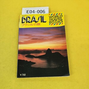 E04-006 ブラジルの旅 ワールド・トラベル・ブック18 ワールドフォトプレス 1976年6月20日改定2版 表紙寄れあり。