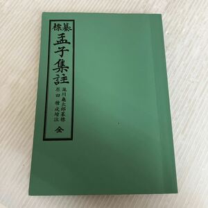 M-ш/ 纂標 孟子集註全 増注版 著/瀧川亀太郎・原田種成 松雲堂書店 平成3年4月12日8版発行