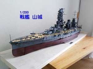 1/200 戦艦 山城 完成品　昭和18年 フルハル 全長 107ｃｍ