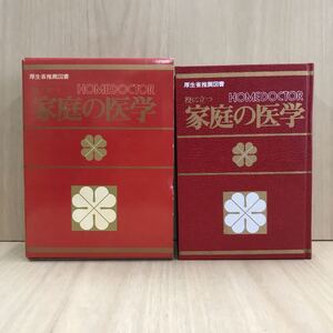 656 古本 厚生省推薦図書 役に立つ家庭の医学 医学 家庭医学 本 雑誌 社会保険新報社