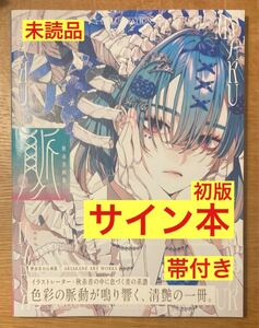 【サイン本】秋赤音 4th画集 MYAKU 脈 【初版本】イラスト集 絵 美術 ART アート【帯付き】新品【未読品】1点のみ