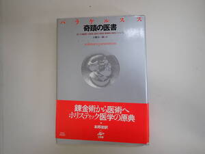 N7Bφ　奇蹟の医書　五つの病因[天体因・毒因・自然因・精神因・神因]について パラケルスス/著　大槻真一郎/訳　工作舎