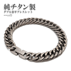 純チタン ダブル喜平 チェーンブレスレット ごつめ 軽いつけ心地 TITANIUM メンズブレスレット (18.5cm)