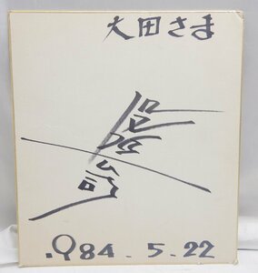 レア ☆ 「役所広司」　直筆サイン色紙　為書き有り　1984年(当時28歳)☆俳優　芸能人☆E1031932