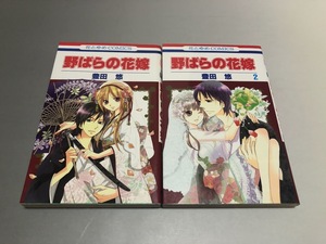 野ばらの花嫁　 豊田悠　全2巻　白泉社 花とゆめCOMICS