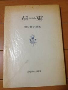 野口豊子 草束 献呈署名入り 初版 パラフィン紙付き 橋本竜正社 粟津謙太郎 金時鐘