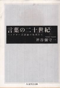 言葉の二十世紀―ハイデガー言語論の視角から (ちくま学芸文庫)斧谷 弥守一 