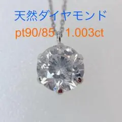 Tキラキラshop 天然ダイヤモンド 1.003ct  プラチナ ネックレス