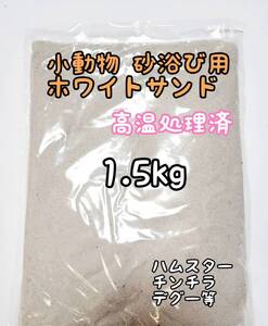 小動物砂浴び用 ホワイトサンド 1.5kg 高温処理済 バスサンド ハムスター チンチラ デグー