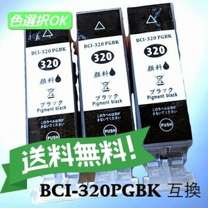 CANON キャノン　 互換インク　BCI-320BK　ブラック　3個パック　送料無料