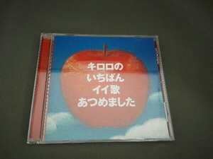 Kiroro CD キロロのいちばんイイ歌あつめました