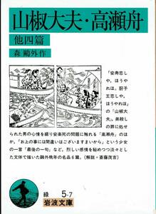 森鴎外、山椒大夫・高瀬舟、岩波文庫,MG00001