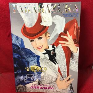 ▼TAKARAZUKA 東京宝塚劇場 月組公演 2014 宝塚をどり 明日への指針 花詩集100 パンフレット龍真咲 愛希れいか 凪七瑠海星条海斗美弥るりか