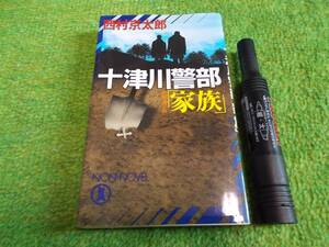 十津川警部「家族」　西村京太郎