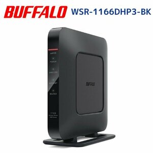 【Buffalo WSR-1166DHP3-BK】無線LAN親機 11ac/n/a/g/b 866+300Mbps エアステーション