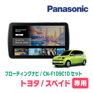 予約受付中　スペイド(H24/7～R2/12)専用　パナソニック / CN-F1D9C1D+取付キット　9インチ/フローティングナビセット