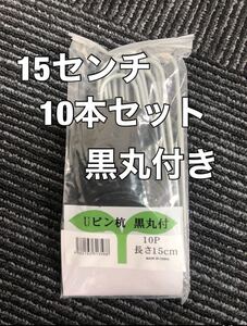 10本 セット Uピン杭 15センチ ワッシャー付き 黒丸付 固定ピン 防草シート 押さえピン ザバーン 黒丸 15㎝