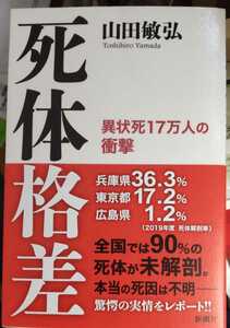 死体格差 異状死17万人の衝撃　 山田 敏弘 (著) 