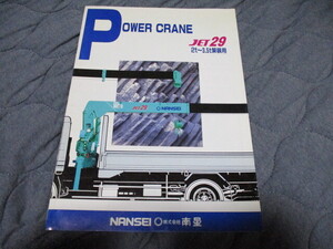 発行年月不明　NANSEI(株式会社南星)パワークレーンJET29(2t～3.5t架装用)のカタログ