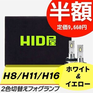 【半額セール】1日限定【送料無料】HID屋 LED 爆光 2色切替 フォグランプ H8/H11/H16 イエロー 車検対応 フレアなどに