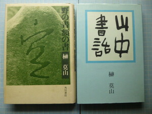 Ω　書道＊榊莫山の随筆集２冊＊『野の書　額の書』（角川書店）／『山中書話』（本阿弥書店）＊ともに初版・絶版