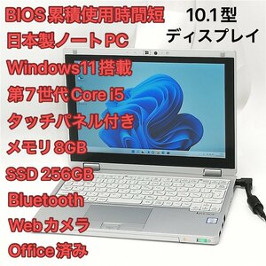 1円～ 470H使用 高速SSD タッチ可 日本製 ノートPC 10.1型 Panasonic CF-RZ6RFRVS 中古 第7世代 i5 8GB 無線 webカメラ Windows11 Office済