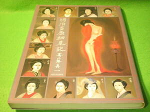 ☆画集　作品集　斎藤真一　『明治吉原細見記』　吉原の遊女を描く幻想画帳　吉原炎上原作者☆