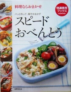 スピードおべんとう 料理ならおまかせ　パッと作って、華やかおかず 特選実用ブックス／世界文化社